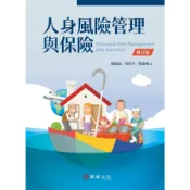 人身風險管理與保險(修訂版)(陳森松、何佳玲、曾鹿鳴 ) 墊腳石購物網