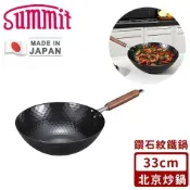 【SUMMIT】日本製極鐵鍋/鑽石紋北京炒鍋33cm