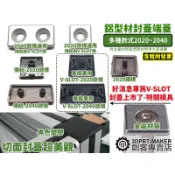 鋁型材 封蓋 2020 2040 美觀 防割傷 端蓋 蓋板 國標 歐規 V Slot 鋁擠型★N01D1★【3DPRT】