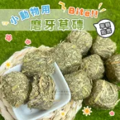【現貨】小動物用Bite磨牙草磚 苜蓿草磚 苜蓿草磨牙磚 草磚 小寵零食 小寵牧草磚 鼠兔磨牙草磚 小動物草磚 兔子草磚