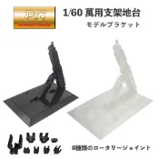 鋼普拉 eye攝影 【鋼普拉】現貨 台版 PG 1/60 鋼彈 模型專用支架 MG 1/100 通用支架 BASE 1 2 展示台 展示架