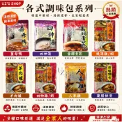 ♡ ᴜᴢ’s現貨供應中 ♡快速出貨🚚【各式調味包】純素🌱四物雞｜燒酒雞｜羊肉爐｜藥膳排骨｜人蔘雞｜當歸青茋｜薑母鴨｜四神