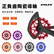 ENLEE正負齒陶瓷後變導輪【16T】 鋁合金陶瓷軸承導輪 後變導輪 附4/5mm變徑套自行車改裝【飛輪單車】【蝦皮價】