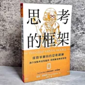 ➤〔特價出清〕絕版稀有➤思考的框架 席捲華爾街的思維鍛鍊, 減少盲點與認知偏誤, 把經驗提煉成智慧
