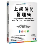 上線時間管理術：Google時間管理一姐的高效秘訣，找到工作?生活?自己的平衡與幸福【優質新書】