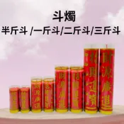 【樂興佛具】斗燭 (一對入) / 半斤 一斤 二斤 三斤 /酥油斗燭  蠟燭 補運 祈福 光明燈 點燈