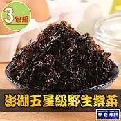 【享吃海鮮】澎湖五星級野生紫菜3包(75g±4.5%/包)