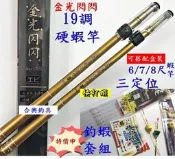 ☆【盒裝釣蝦套組】(免運) 合興 6/7/8尺 金光閃閃 19調 釣蝦竿 快拆 快打蝦 刺海老鉤 蝦標 釣蝦 長短鉤釣法