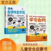 【正版】漫畫自律改變命運增強孩子自驅力自主學習學會時間管理培養好習慣 孩子，你該如何遠離危險，學會自救 簡體書
