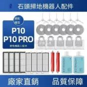 【全球優品匯】🔥店長推薦🔥適配石頭掃地機器人配件P10 P10Pro滾刷邊刷濾網拖布清潔液集塵袋