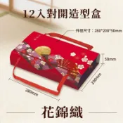 【12入對開造型手提盒，1組】對開造型禮盒、中秋禮盒.月餅盒.年節禮盒.鳳梨酥盒.蛋黃酥盒