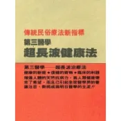 257.書名：超長波健康法 定價： 230 元