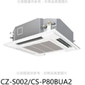 【百利市購物中心】Panasonic國際牌 定頻四方吹嵌入式分離式冷氣內機【CZ-S002/CS-P80BUA2】