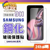 (店+)三星鋼化玻璃貼 SAMSUNG頂級鋼化保護貼 適用 A55 A35 A15 A25 A53 A52s A54 A34