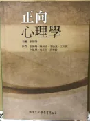 【灰熊iREAD】正向心理學 張傳琳、張傳琳、陳坤虎、李怡真、王沂釗、何縕琪、危芷芬、許育齡