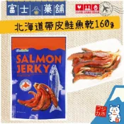 【富士菓舖✅電子發票】🔥衝評價超低價 北海道帶皮鮭魚乾160g 鮭魚片 海鮮零食 鮭魚乾
