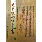 【南天書局】大甲東西社古文書(上) 作者：劉澤民 出版社：國史館台灣文獻館