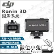 全球享✨【DJI 3D 跟焦系統 Ronin】公司貨 RS 2 RSC 相機三軸穩定器 配件 RS2 手持雲臺 1/4