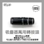 【凱比歐 A0735】通用 吸塵器 配件 32轉31-34mm 適用 東芝 汽車美容 飛利浦 東元 聲寶 日立 國際牌