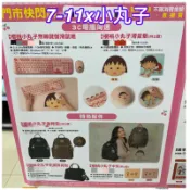 《我愛查理》💕附發票 7-11 小丸子 櫻桃小丸子 丸美新生活 萬年曆 水杯組 頸枕 收納包 水壺 收納箱 後背包 鍵盤