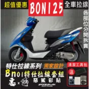 【惡鯊】BON 125 全車特仕拉線 BN01 簍空3M反光 改色 車膜 貼紙 裝飾遮傷