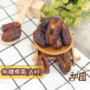 無糖椰棗(去籽) 120g隨身包 椰棗 特級中東沙漠椰棗 波斯蜜棗 水果乾 果乾 無糖果乾 【甜園】
