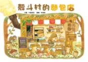 【灰熊iREAD】殼斗村的麵包店 中屋美和