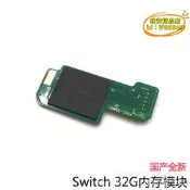 【台灣現貨】適用NS主機內存 EMMC 32G內存 switch主機 32G 內存存儲模塊 全新