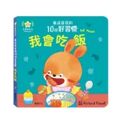 【華碩文化】我會吃飯︱養成寶寶的10個好習慣系列