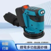 牧田電池通用 砂紙機 5寸木工拋光機 快速打磨機 多檔調節電動打磨機 油漆拋光 充電砂光機 圓砂木工打磨機 圓盤砂紙機