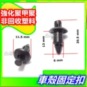 車殼 固定扣 卡扣 扣子 塑膠扣 卡榫 插銷 鉚釘 鈕扣 機車 摩托車 YAMAHA BWS HONDA SUZUKI