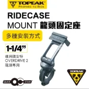 TOPEAK RIDECASE MOUNT 1-1/4” 龍頭固定座