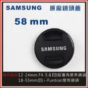 SAMSUNG 58mm 原廠鏡頭蓋 適用:18-55mm (II) i-Funtion變焦鏡頭