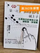 雷根二手書店 【雷根360免運】【送贈品】第一次下圍棋就上手 #七成新【AA-1546】