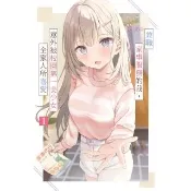 【momoBOOK】兼職家事服務的我 意外被校園第一美少女全家人所喜愛(01)(電子書)