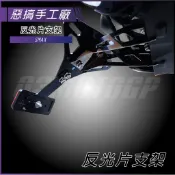 惡搞手工廠 | SMAX 反光片支架 大牌支架 反光片 支架 適用 SMAX155 S妹 FORCE