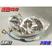 【水車殼】光陽 得意100 大燈組 含配線組 白色 得意50 得意EASY 前燈組 大燈 可加購小盤H6燈泡