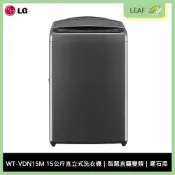 LEAF小葉子購物網 【公司貨】樂金 LG WT-VDN15M 15公斤 直立式洗衣機 智慧直驅變頻 省時更節能 TurboWash 勁速洗 AI智慧感測 窄機身大容量