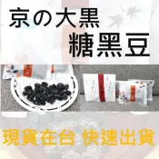 🔥日本熱銷🔥【小倉山莊】小倉山莊 京の大黒 丹波黑豆 糖黑豆