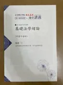 全新 超級函授112高考/特考 基礎法學緒論 隨堂講義 編號1