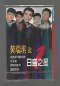 黃瑞琪 [ 日盛之星 ] 錄音帶未拆封