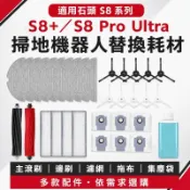 🔥臺灣爆款🔥適用Roborock石頭掃地機器人S8＋／S8 Pro Ultra配件 主滾刷邊刷濾網震動拖布集塵袋滾刷