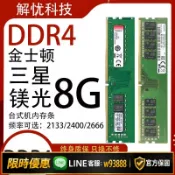 輝煌匯購 【可打統編 保固一年】臺式機內存條DDR4 8G 2133 2400 2666臺式機四代內存三星鎂光拆機