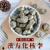 《愛山玲》古法漢方化核李 120g 李子乾 水果乾