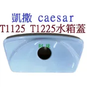 凱撒馬桶水箱蓋 CAESAR T1118水箱蓋 C1325 C1425 T1125-PW T1225 T1126-BI