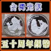 【140815】 T001台灣光復五十周年銀幣