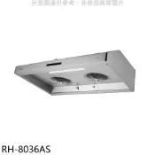 林內【RH-8036AS】深罩式蒸氣水洗80公分排油煙機(全省安裝)(陶板屋券1張)