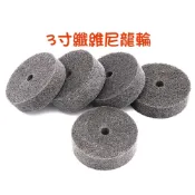 【QQSHOP】3寸纖維尼龍輪 纖維磨頭 纖維拋光輪 尼龍拋光輪 不織布打磨輪 尼龍輪