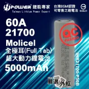 【嚴選外框】 全極耳 Full Tab Molicel 能元科技 INR21700 P50B 5000mAh 60A 動力 鋰電池 21700 充電電池