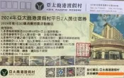 亞太鹿港度假村(原鹿港統一渡假村)住宿卷